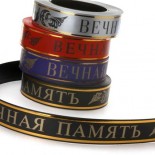 Ленты вечная память 3*50
