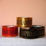 Ленты вечная память 5*50